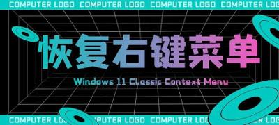 Win 11 恢复经典右键菜单工具Windows 11 Classic Context Menu