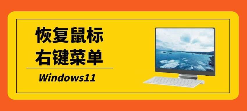 Windows11开启旧版右键菜单