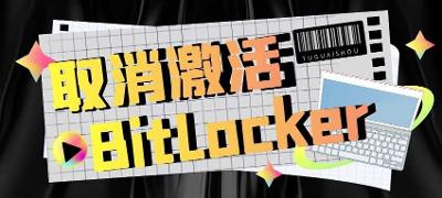 Win10/Win11 系统中 Bitlocker 提示等待激活解决办法