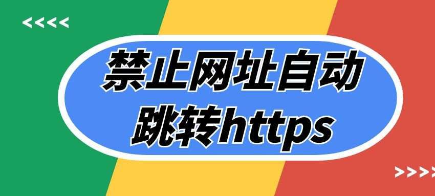 Microsoft Edge/Google Chrome禁止网址自动跳转https