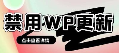 如何关闭WordPress的自动更新功能