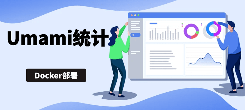 使用Docker搭建Umami统计